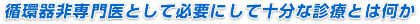 循環器非専門医として必要にして十分な診療とは何か